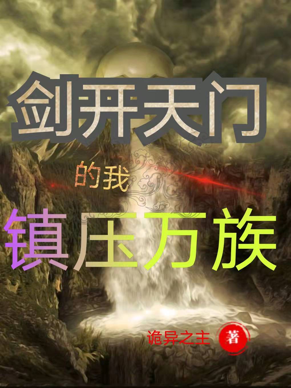 剑开天门的我镇压万族最新章节（牧青镇武王小说全文阅读）-够力荐小说推荐网