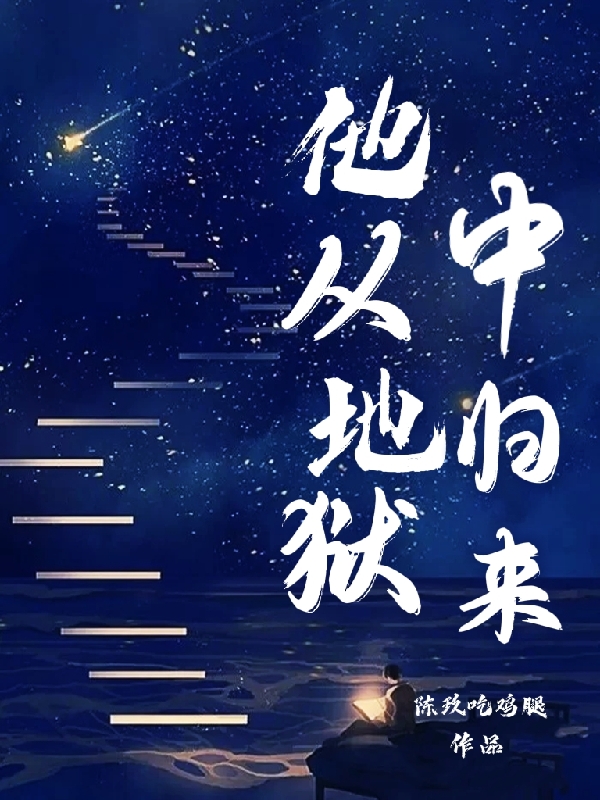 他从地狱中归来全章节免费在线阅读，千易宋染完结版