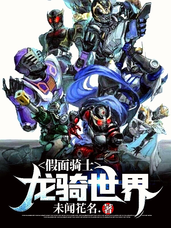 完整版《假面骑士：龙骑世界》在线免费阅读