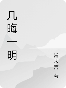 幾晦一明