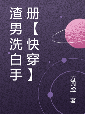 《渣男洗白手册【快穿】》小说主角宋向东全文章节免费在线阅读