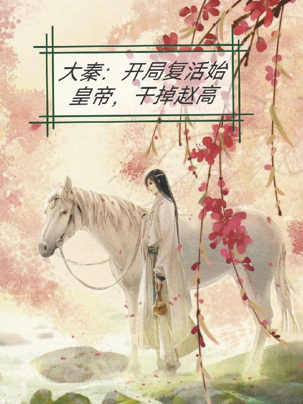 赢桥松嬴政小说在哪里可以看