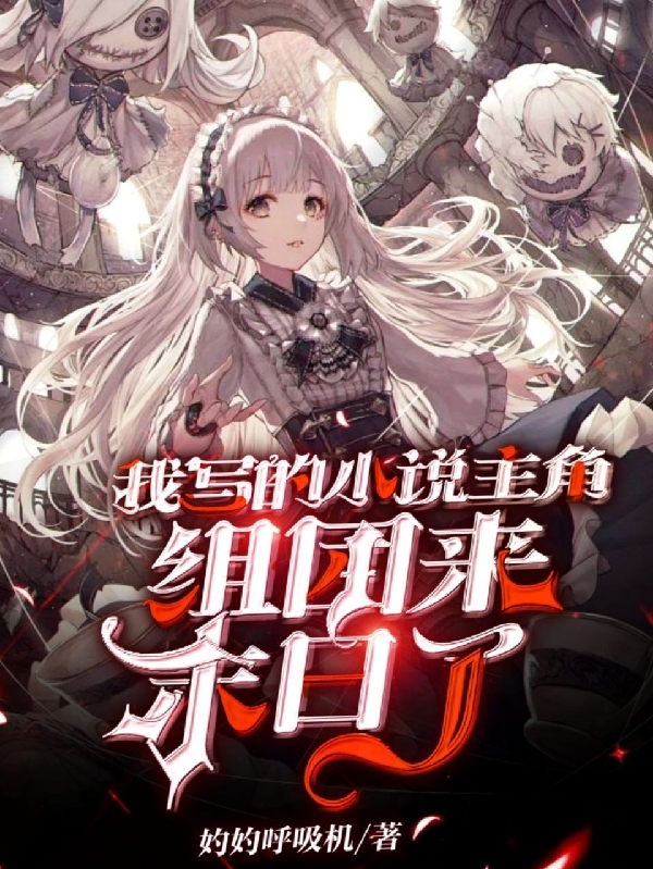 郝听小说在线全文免费阅读（我写的小说主角组团来末日了无弹窗无删减）