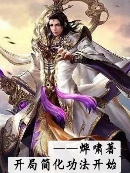 开局简化功法开始小说，开局简化功法开始陈斐