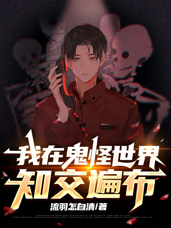 我在鬼怪世界知交遍佈