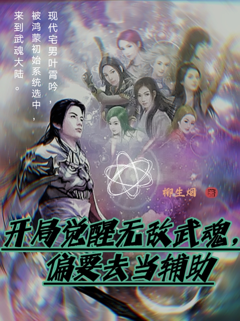 开局觉醒无敌武魂，偏要去当辅助叶霄吟_柳生烟小说-锤石文学