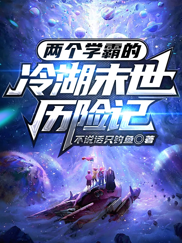 赵云华李云静小说《两个学霸的冷湖末世历险记》在线阅读