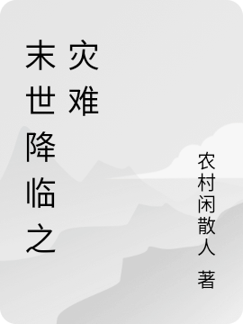 末世降临之灾难小说阅读，末世降临之灾难完整版