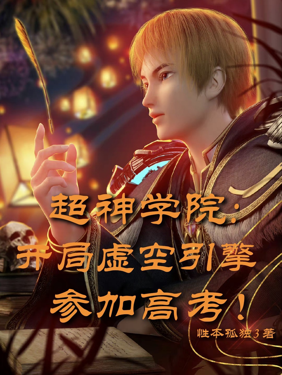 超神学院：开局虚空引擎参加高考罗战三王，超神学院：开局虚空引擎参加高考全文在线阅读