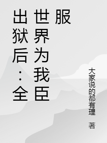 出狱后：全世界为我臣服（萧九龙）在线免费阅读