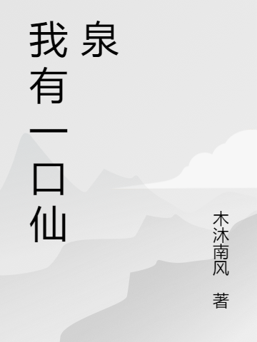 已完结小说《我有一口仙泉》全文免费阅读