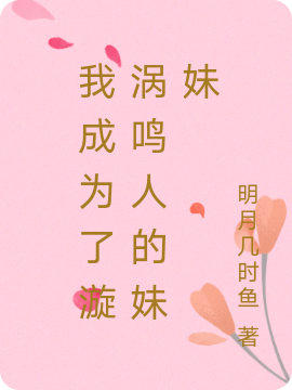 我成为了漩涡鸣人的妹妹漩涡鸣子，我成为了漩涡鸣人的妹妹最新章节