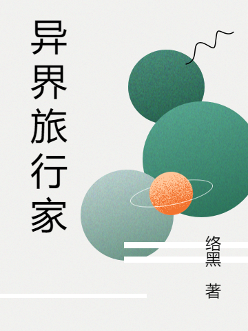 完整版《异界旅行家》免费阅读