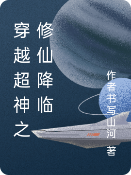 穿越超神之修仙降临小说李烽全文免费阅读