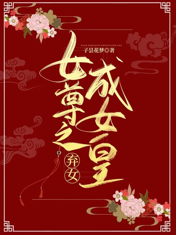 女尊之弃女成女皇宁予安沈鹤卿，女尊之弃女成女皇在线无弹窗阅读-美文小说