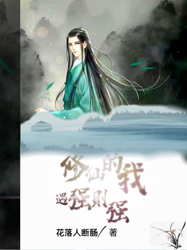 修仙的我遇強則強