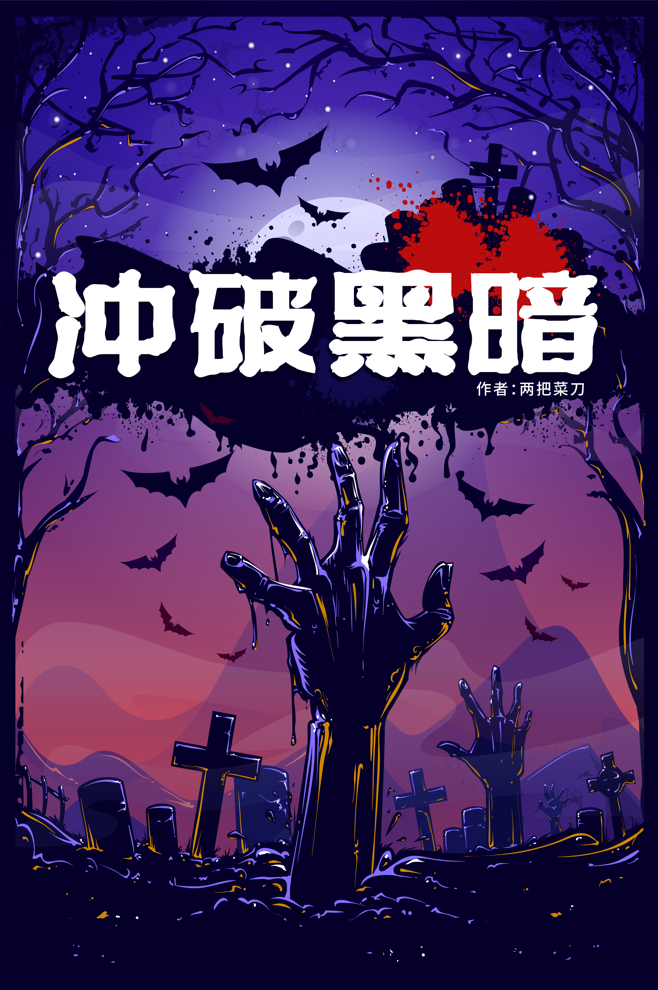 易子奕小说章节列表阅读，冲破黑暗无弹窗在线看