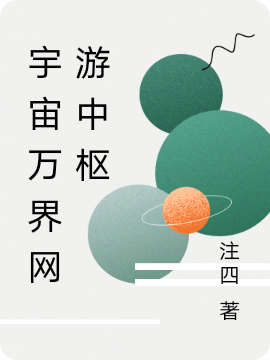 主人公叫唐堂的小说宇宙万界网游中枢在线阅读全文