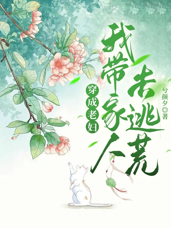 完整版《穿成老妇，我带家人去逃荒》全文阅读