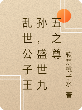 陈嗣央朱砚月小说在哪可以免费看，乱世公子王孙，盛世九五之尊完结版在线阅读