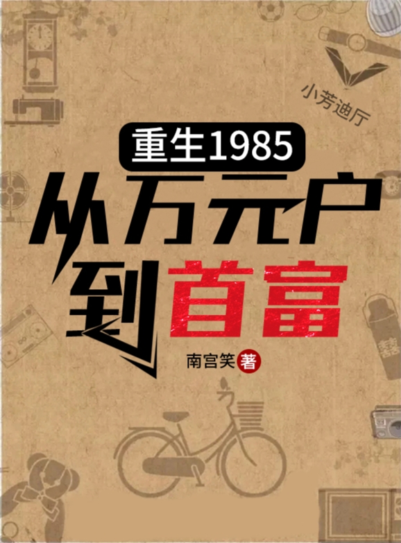‘重生1985：从万元户到首富最新章节,江辰许知音小说阅读’的缩略图