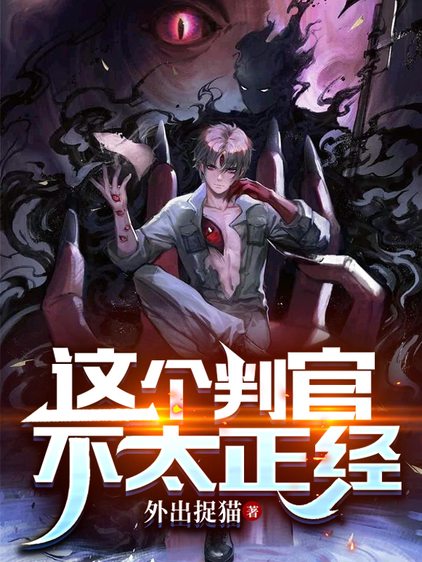 這個判官不太正經