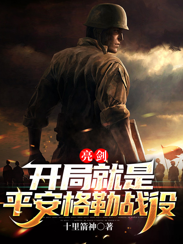 已完结小说《亮剑：开局就是平安格勒战役》最新章节