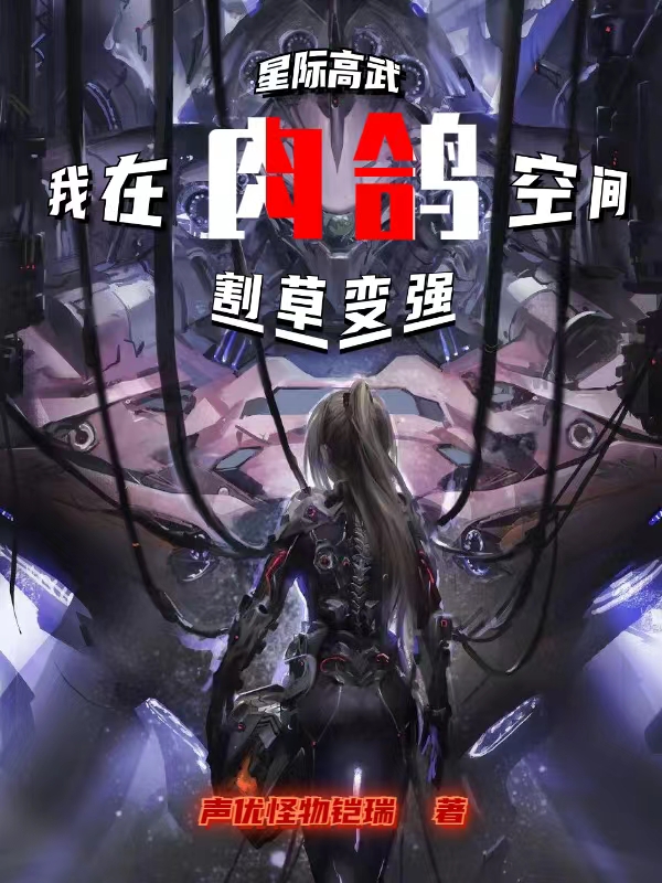星际高武：我在肉鸽空间割草变强在哪可以免费看，曹戈曹颖小说无广告阅读