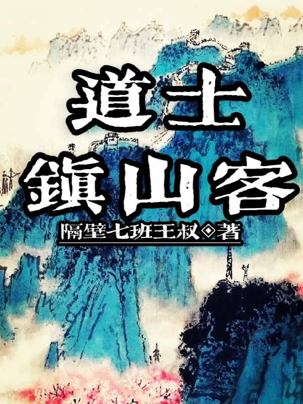 道士镇山客最新章节，道士镇山客免费阅读