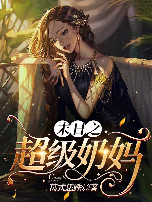 末日之超級嬭媽