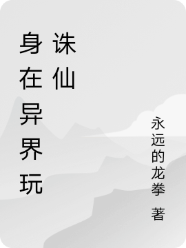 身在异界玩诛仙宋嘉仁小说免费阅读