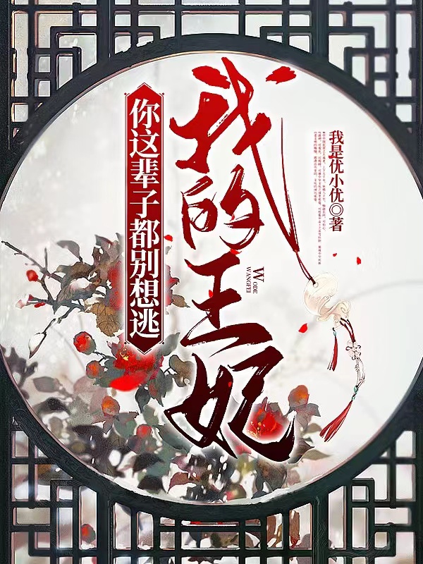 小说《你这辈子都别想逃，我的王妃》在线全文阅读-优文网