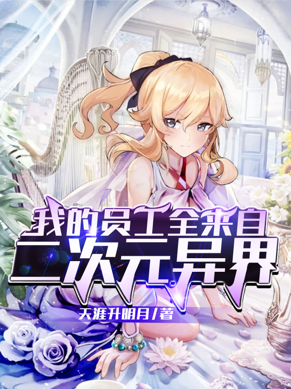 《我的员工全来自二次元异界》小说大结局免费试读 林昊小说