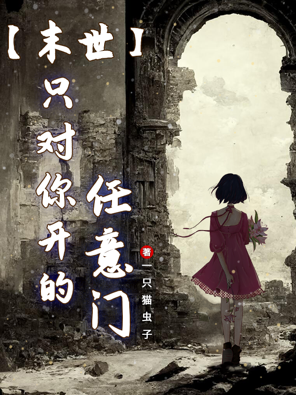 主角李璇青蓝煜荣小说完整版在线阅读，【末世】只对你开的任意门免费看
