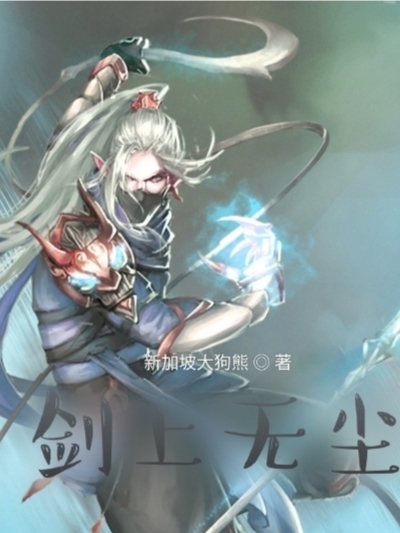 剑上无尘免费阅读，剑上无尘章节目录