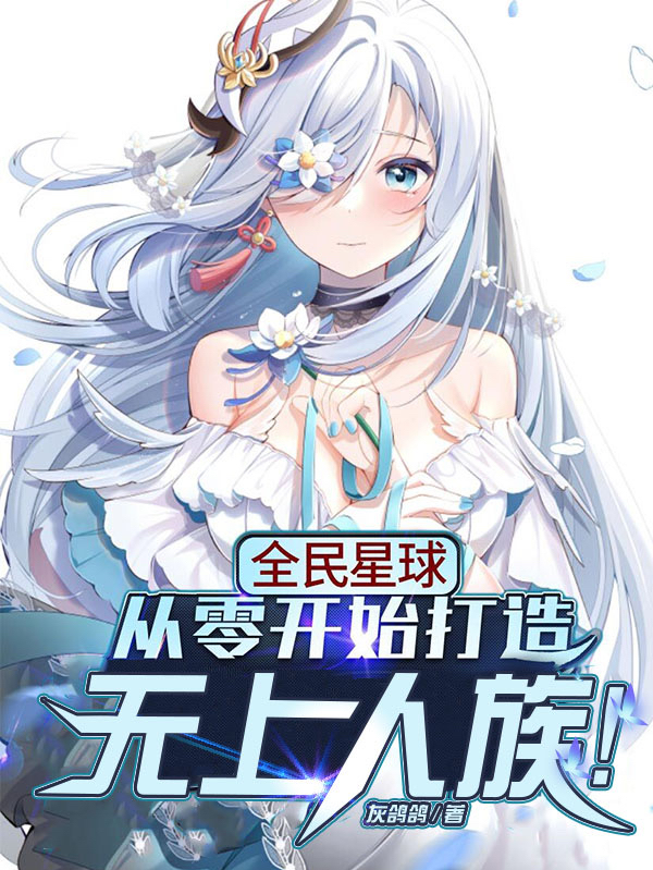 全民星球：从零开始打造无上人族最新章节（江源小说全文阅读）-够力荐小说推荐网