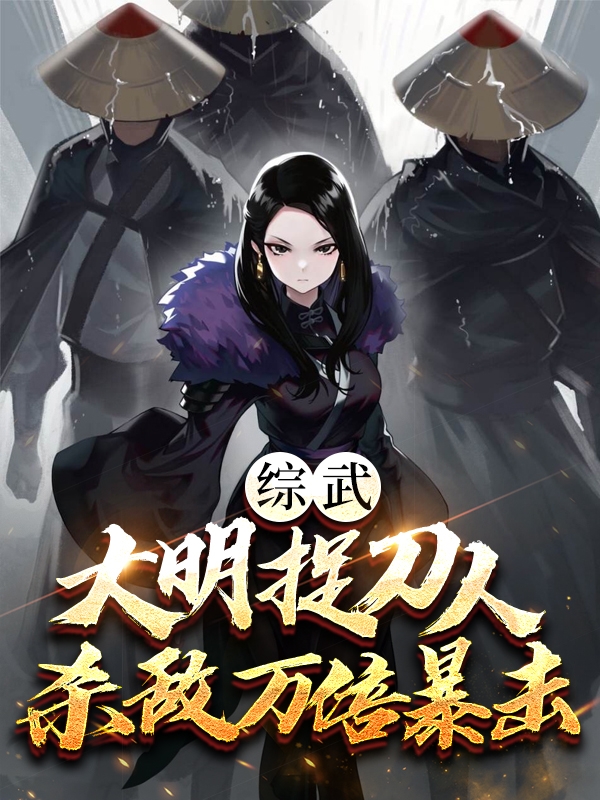主角叫江城小说综武：大明捉刀人，杀敌万倍暴击全文免费阅读