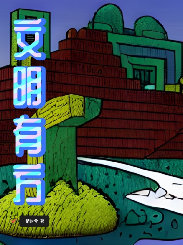 文明有方最新章节，文明有方全文在线阅读