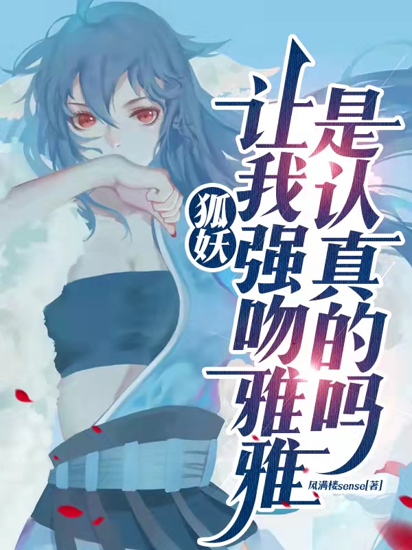 狐妖：让我强吻雅雅是认真的吗？免费阅读