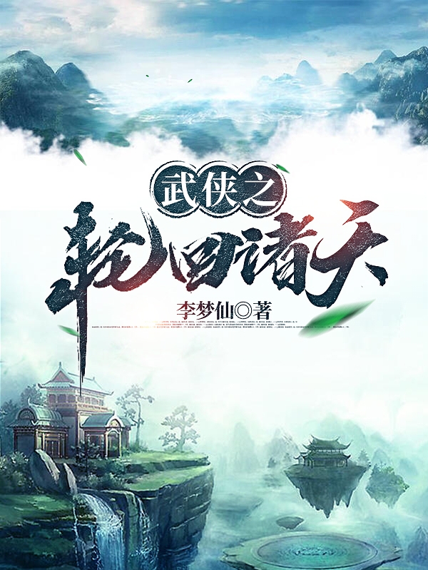 武俠之輪迴諸天