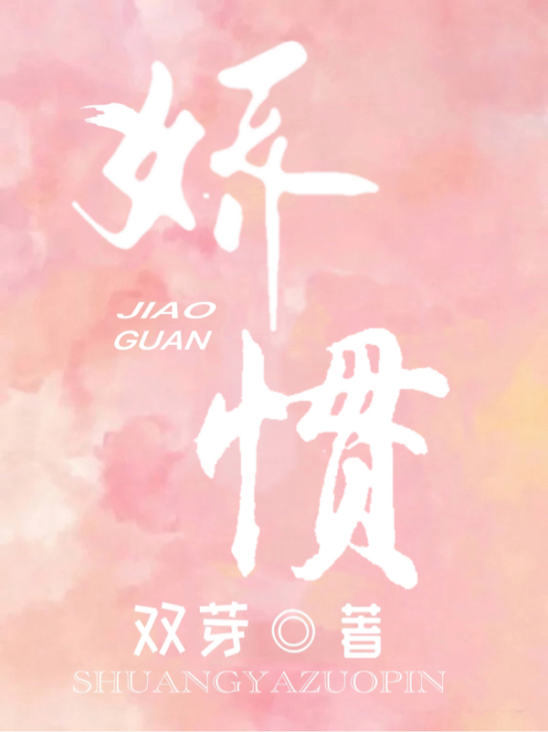 娇惯小说，娇惯全文在线阅读-美文小说