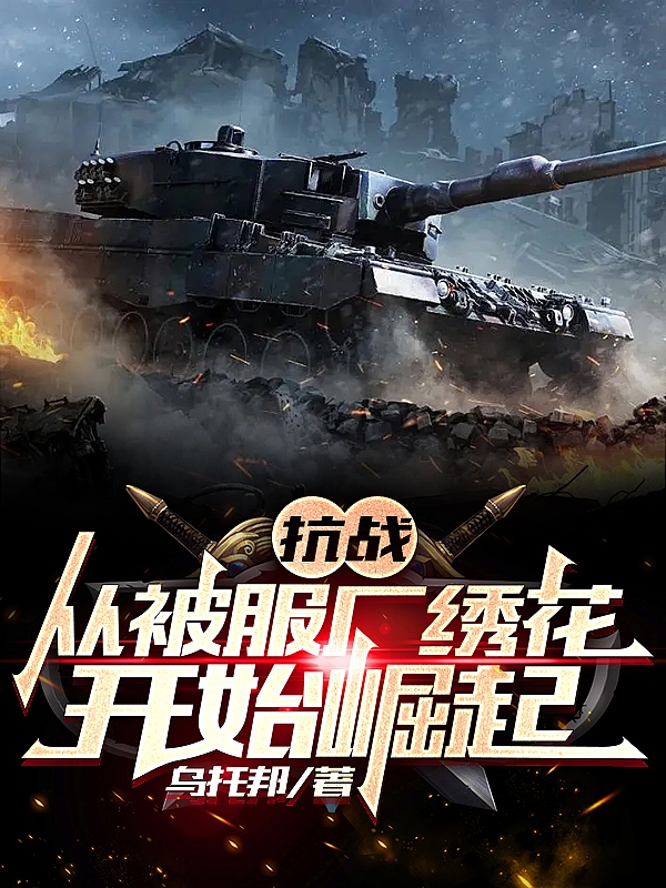 主人公魏小勇小说抗战：从被服厂绣花开始崛起在线全文阅读