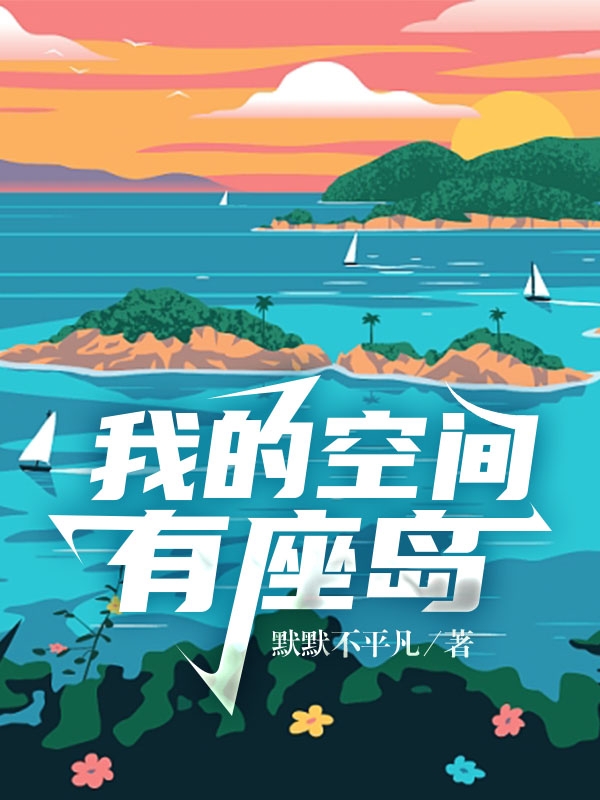 我的空间有座岛免费阅读