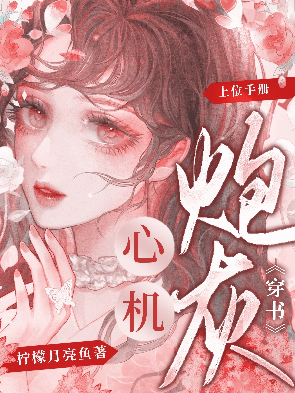 主人公叫苏妍的小说【穿书】心机炮灰上位手册在线阅读全文-优文网