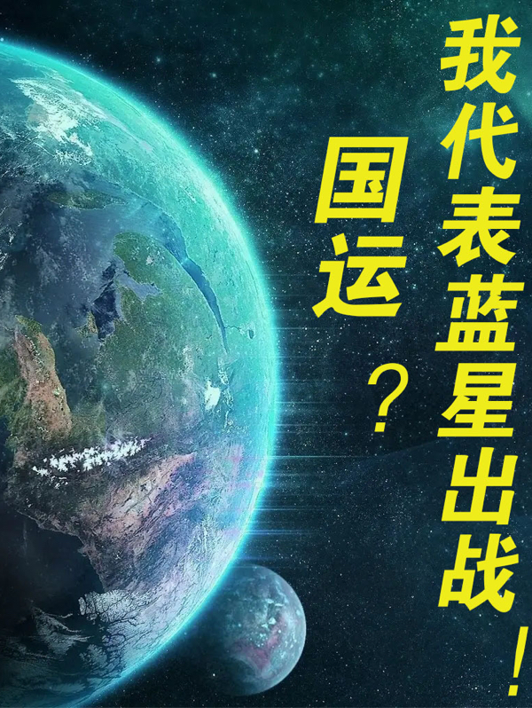 国运？我代表蓝星出战！小说，国运？我代表蓝星出战！最新章节