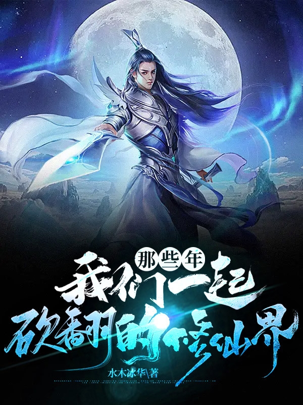 《那些年，我们一起砍翻的修仙界》小说主角叶凡全文章节免费在线阅读
