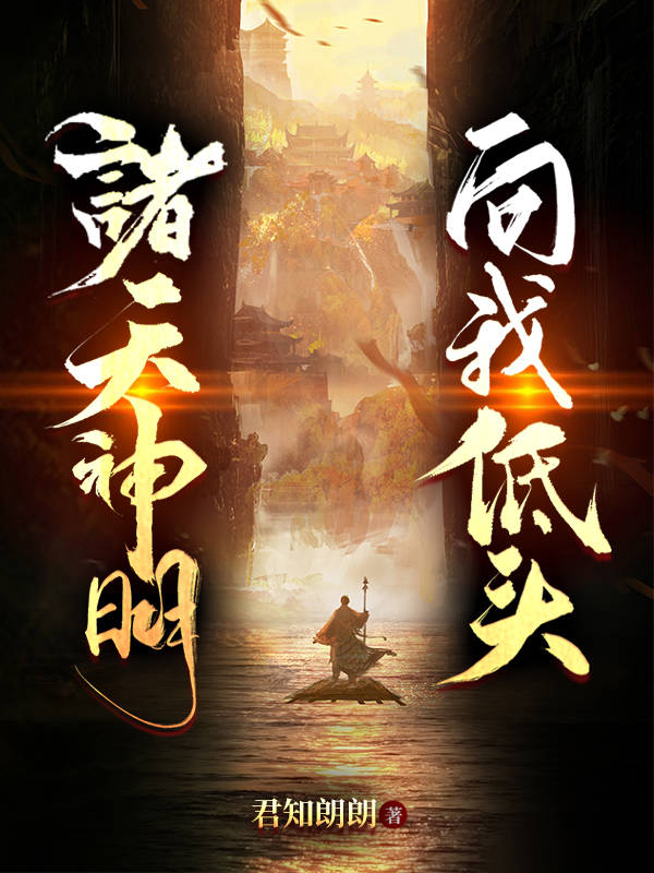 主角是楚方休的小说诸天神明，向我低头！在哪里可以免费阅读