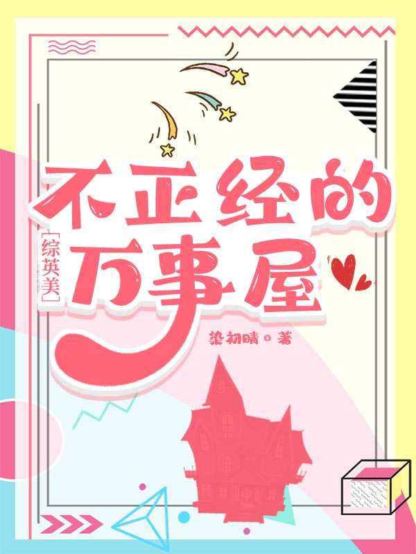 【综英美】不正经的万事屋杰米妮钢铁侠，【综英美】不正经的万事屋小说免费阅读