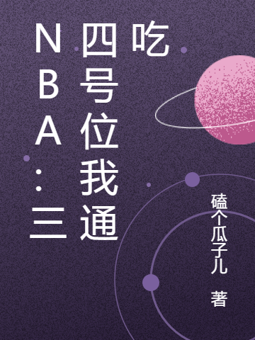 NBA：三四号位我通吃免费阅读