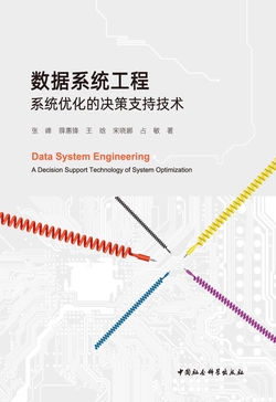 数据系统工程：系统优化的决策支持技术